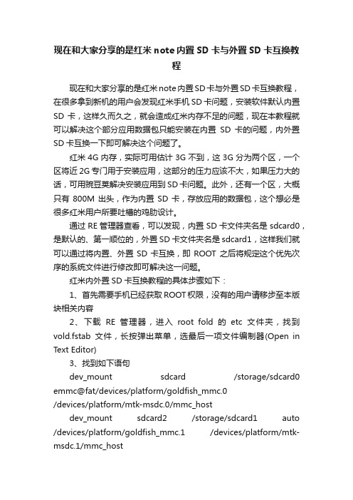 现在和大家分享的是红米note内置SD卡与外置SD卡互换教程