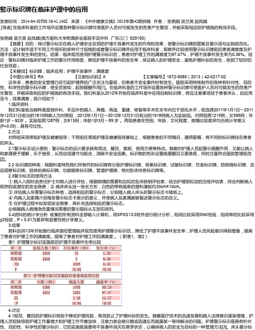 警示标识牌在临床护理中的应用