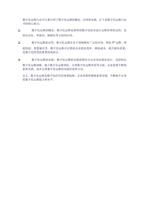 数字化运维 白皮书