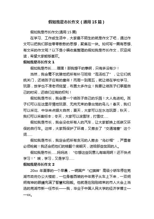 假如我是市长作文（通用15篇）