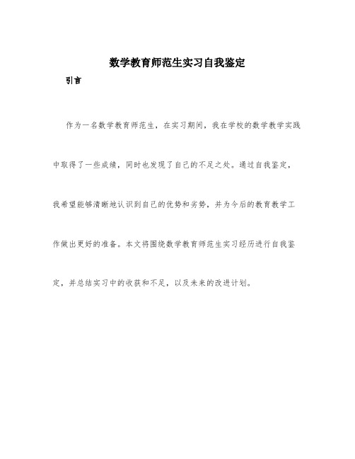 数学教育师范生实习自我鉴定