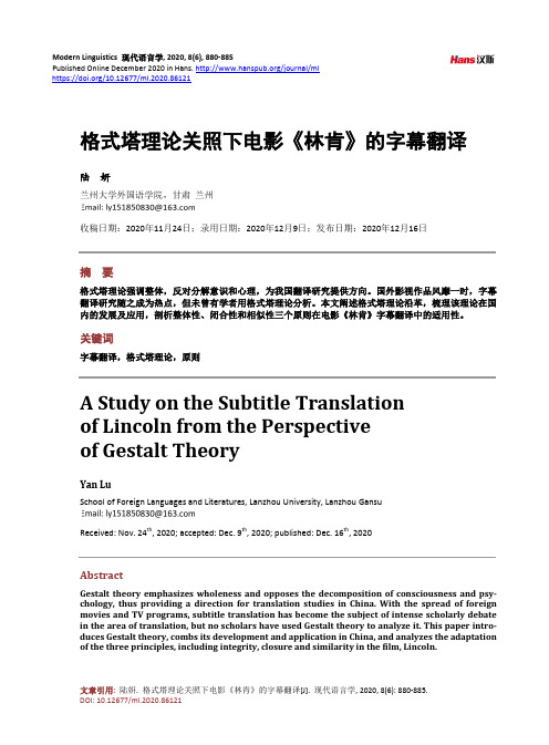 格式塔理论关照下电影《林肯》的字幕翻译
