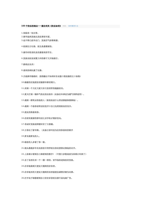 100个快乐的理由