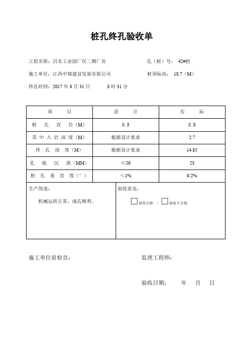 终孔验收记录