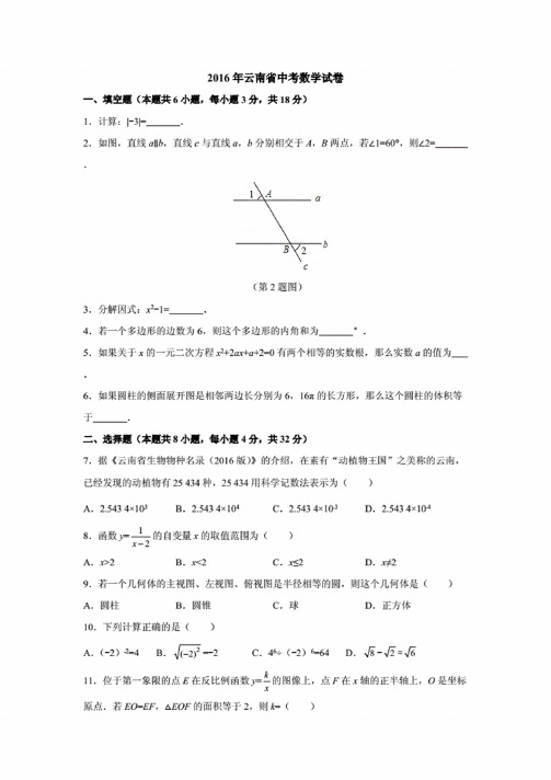 2016年云南省中考数学真题试卷含答案