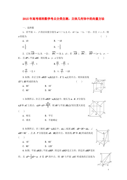 高考数学考点分类自测 立体几何体中的向量方法 理【含答案】