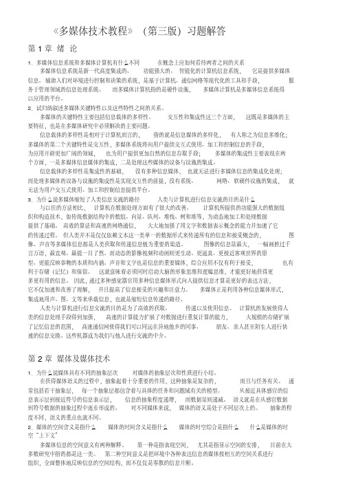 《多媒体技术教程(第四版)》课后习题答案.pdf