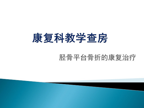 康复科教学查房胫骨平台骨折 2020.09.02 