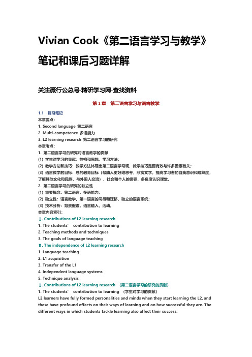 Vivian Cook《第二语言学习与教学》笔记和课后习题详解资料