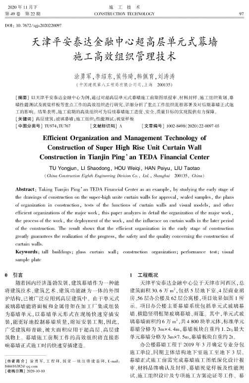 天津平安泰达金融中心超高层单元式幕墙施工高效组织管理技术