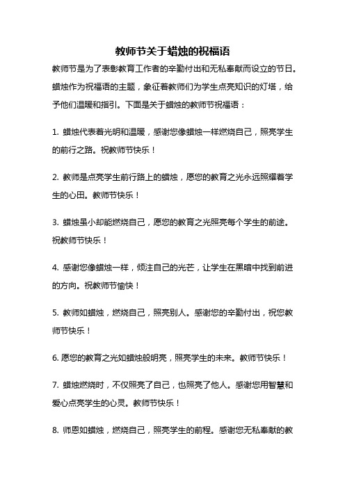 教师节关于蜡烛的祝福语