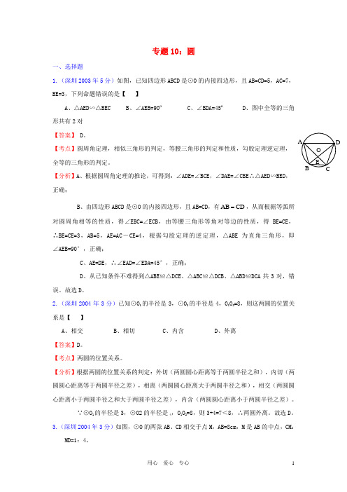 广东省深圳市2002年中考数学试题分类解析汇编专题10 圆