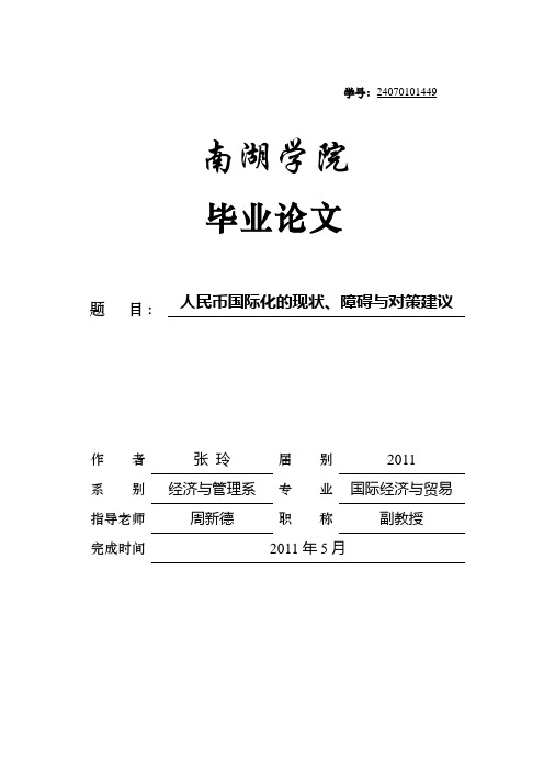 人民币国际化的现状、障碍与对策建议