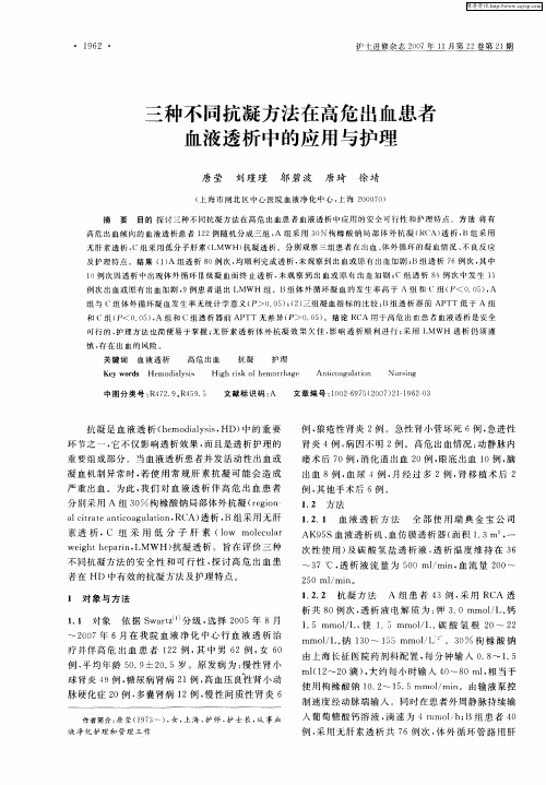 三种不同抗凝方法在高危出血患者血液透析中的应用与护理