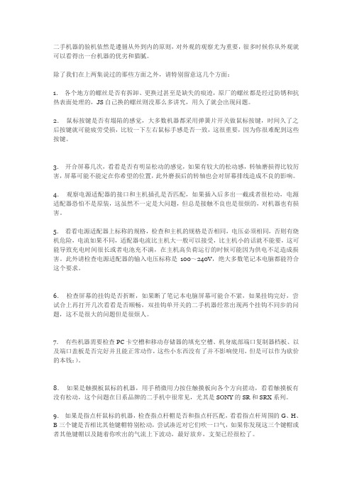 二手笔记本的查验要注意点什么