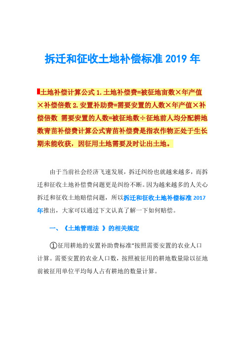 拆迁和征收土地补偿标准2019年