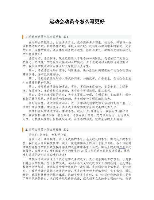 运动会动员令怎么写更好