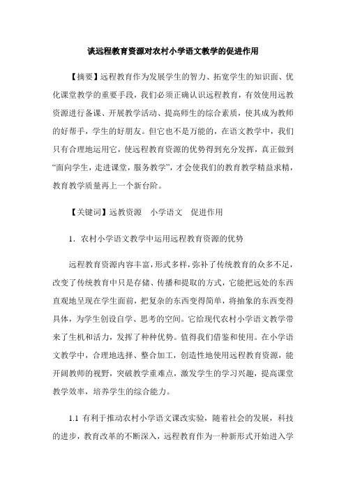 谈远程教育资源对农村小学语文教学的促进作用