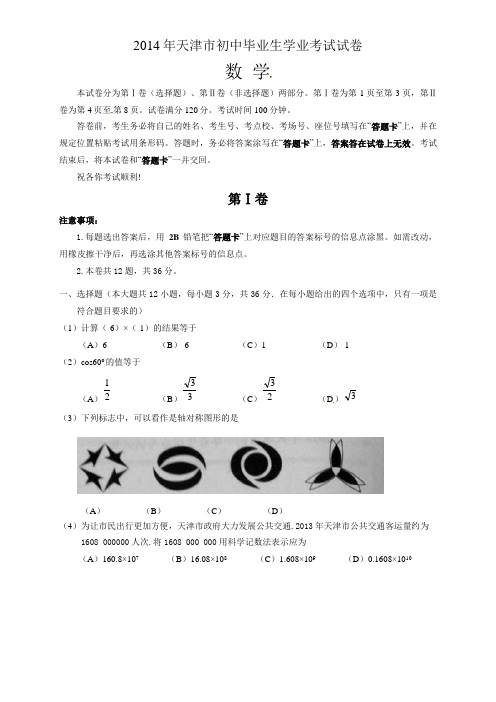 2014年天津中考数学试题及答案