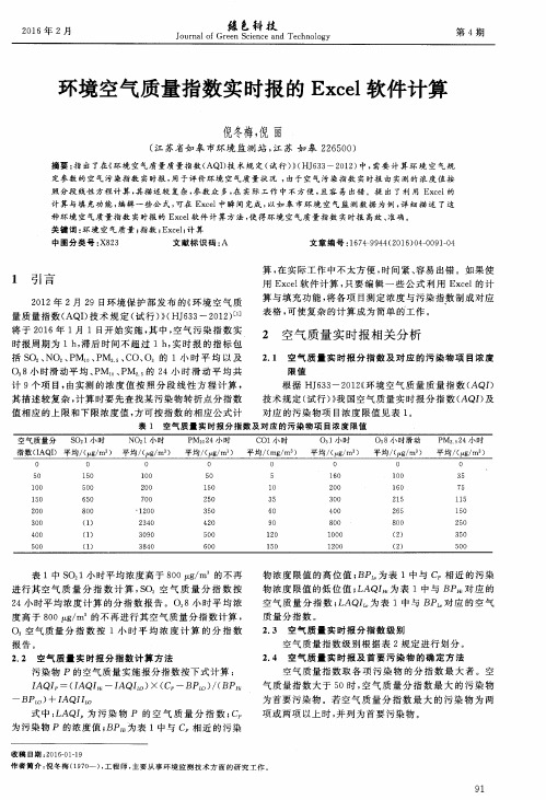 环境空气质量指数实时报的Excel软件计算