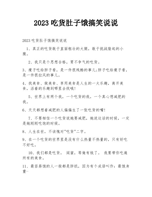 2023吃货肚子饿搞笑说说
