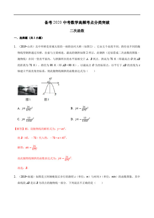 专题10  二次函数-备考2020中考数学高频考点分类突破(解析版)