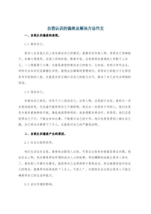 自我认识的偏差及解决方法作文