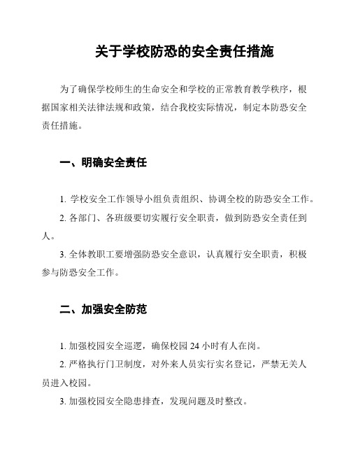 关于学校防恐的安全责任措施