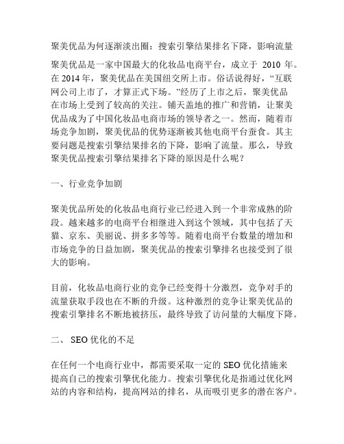 聚美优品为何逐渐淡出圈：搜索引擎结果排名下降,影响流量