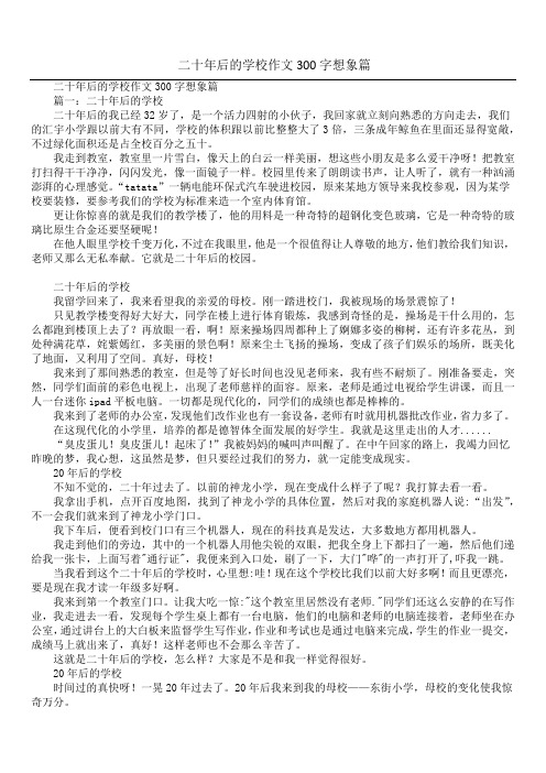 二十年后的学校作文300字想象篇