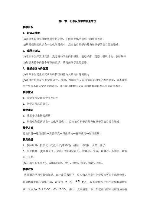 鲁教版化学-九年级上册-《化学反应中的质量守恒》参考教案 2