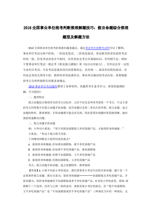 2018全国事业单位统考判断推理解题技巧：假言命题综合推理题型及解题方法