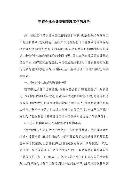 完善企业会计基础管理工作的思考