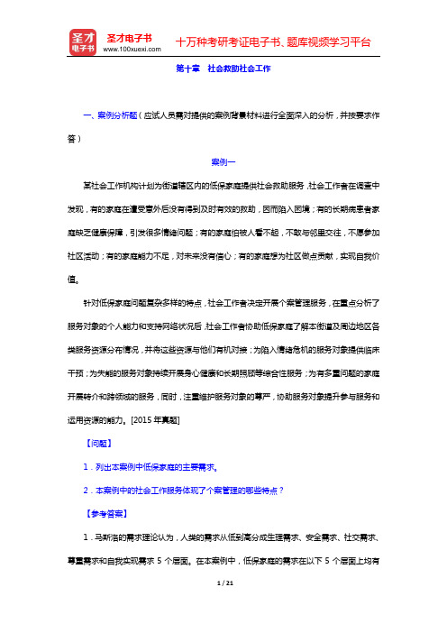 社会工作者《社会工作实务(中级)》过关必做习题集(含历年真题)【视频讲解】(第十章 社会救助社会工作