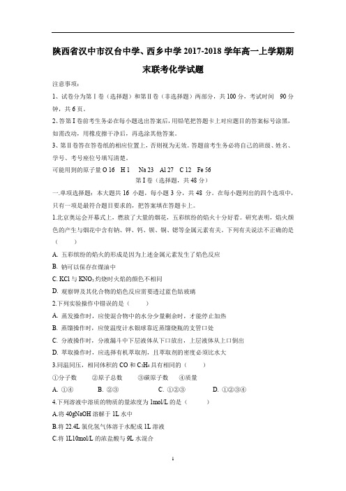 陕西省汉中市汉台中学、西乡中学2017-2018学年高一上学期期末联考化学试题(Word版 含答案)