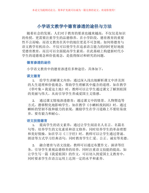 小学语文教学中德育渗透的途径与方法