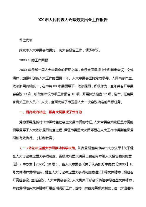 工作报告：XX市人民代表大会常务委员会工作报告