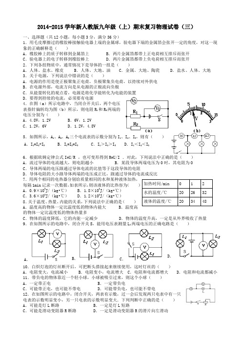2014-2015学年新人教版九年级(上)期末复习物理试卷(三)