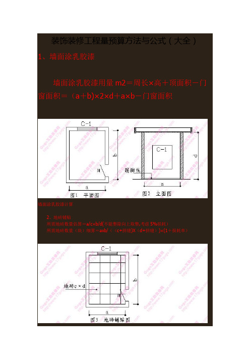 装饰装修工程量预算方法与公式(大全)