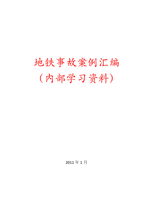 地铁案例事故汇编(20110106).pdf