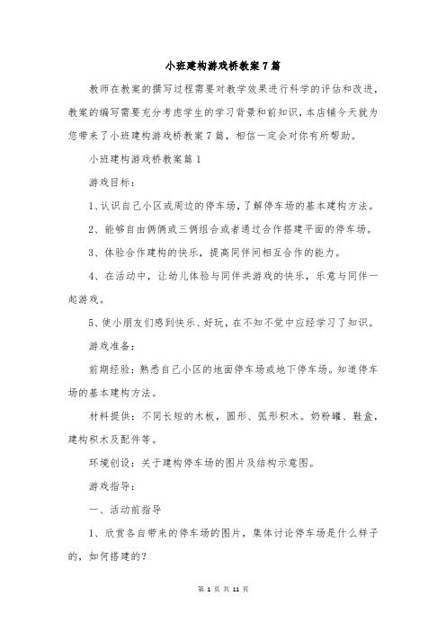 小班建构游戏桥教案7篇