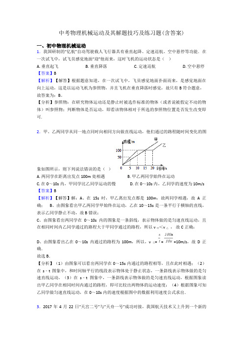 中考物理机械运动及其解题技巧及练习题(含答案)