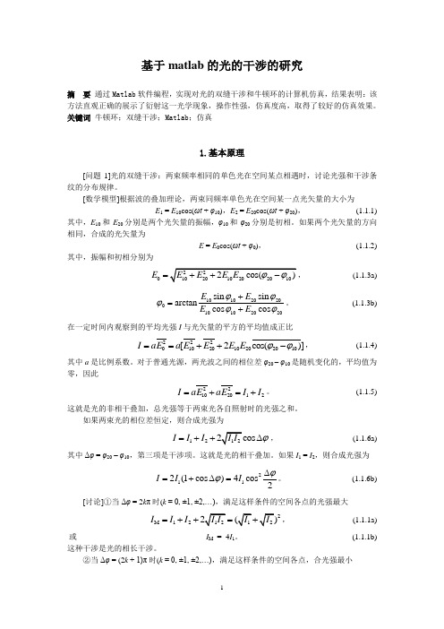 基于Matlab的光的干涉的研究