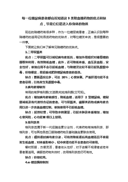 每一位糖尿病患者都应该知道这9类降血糖药物的优点和缺点，毕竟它们是进入你身体的物质