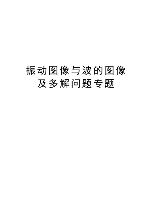 振动图像与波的图像及多解问题专题演示教学