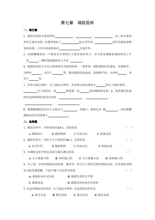 凝胶层析填空题1凝胶层析的分离原理有这三种