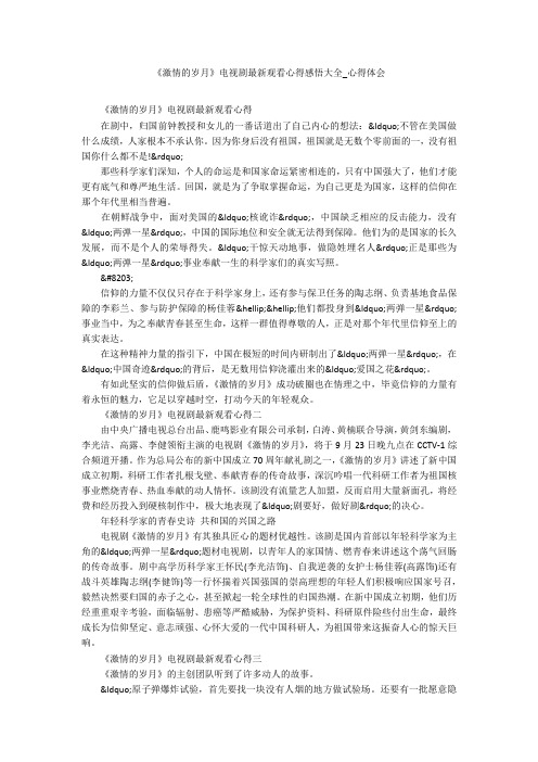 《激情的岁月》电视剧最新观看心得感悟大全_心得体会