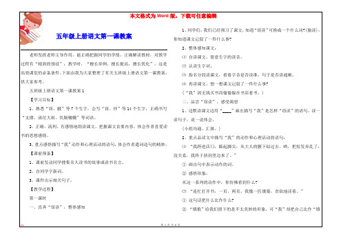 五年级上册语文第一课教案