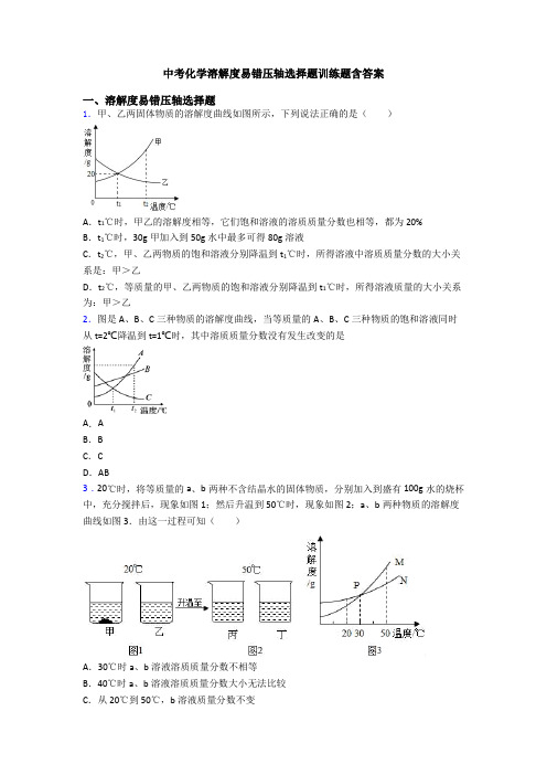 中考化学溶解度易错压轴选择题训练题含答案