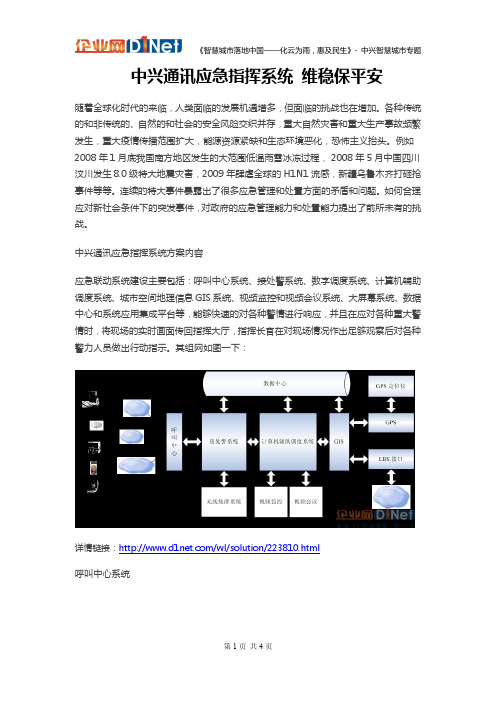 中兴智慧城市应急联动解决方案-中兴通讯应急指挥系统 维稳保平安